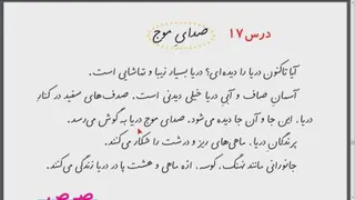 آموزش فارسی اول دبستان - درس 17 - صدای موج