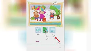 آموزش فارسی اول دبستان - درس 1 - ب