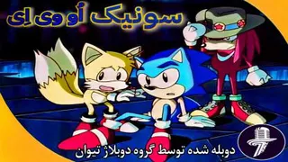 سونیک او وی ای دوبله فارسی دوبله تیوان