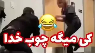 چوب خدا صدا نداره🤣