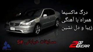 مسابقات خیابانی#5 درگ خاطره انگیز نیسان ماکسیما 3000