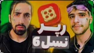 ویدیو جدید سکشات 24 اسفند 1401 دیس کردن ابولفظل ایکس مستر (رپرای نسل 6)