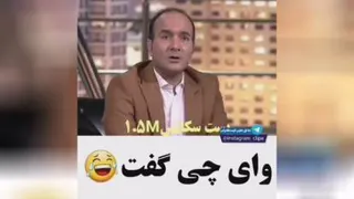 چی گفت خخخخخ