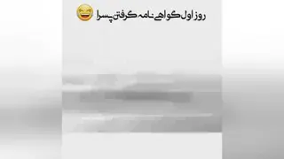وقتی پسرا گوهنامه میگیرن