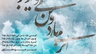 "ابر مى بارد" با صداى همایون شجریان