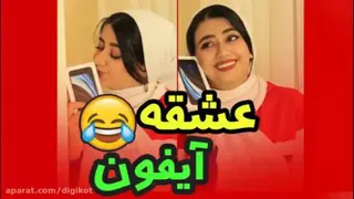 کلیپ خنده دار سرنا امینی عشق آیفون