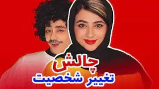 چالش تغییر شخصیت ، سرنا امینی