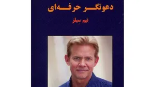 کتاب دعوتگر حرفه ای گام پنجم