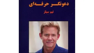کتاب دعوتگر حرفه ای گام چهارم