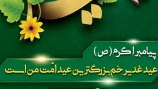 یاعلی عیدغدیرخم