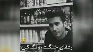رفقای خنگ تگ کن