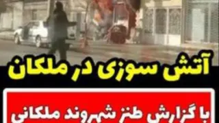 آتش سوزی در ملکان😲😲😲