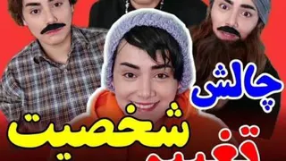 چالش تغییر شخصیت