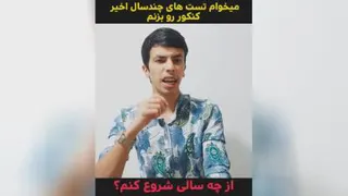 می خوام تست های کنکور چند سال قبل رو بزنم از چه سالی شروع کنم؟