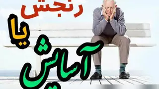 بازنشستگی؛ رنجش یا آسایش؟؟