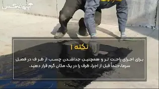 ایزوگام مایع ایزوفیکس