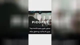 تئوری پنجره شکسته و تحول در زندگی