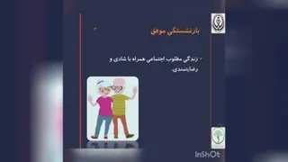 بازنشستگی موفق