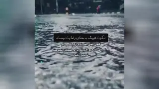 خسته از سکوت