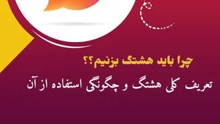 تعریف کلی هشتگ و استفاده صحیح از آن