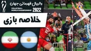 خلاصه والیبال ایران 3 _ آرژانتین 2