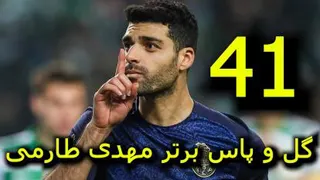 41 گل و پاس برتر مهدی طارمی