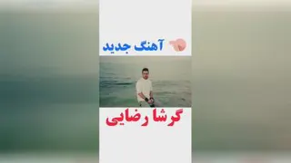 آهنگ جدید گرشاد رضایی