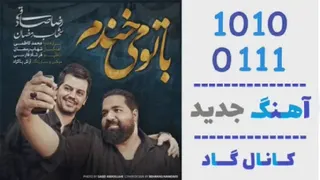 اهنگ رضا صادقی و شهاب رمضان به نام با تو می خندم - کانال گاد