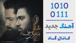 اهنگ رضا صادقی و امیرمحمد به نام عاشقی - کانال گاد
