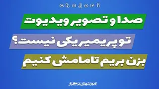 رفع مشکل هماهنگ و سنیک نبودن صدا و تصویر در پریمیر