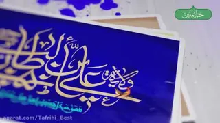 عید سعید غدیر خم بر تمام مسلمانان جهان تبریک و تهنیت باد!