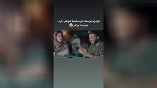 😂😂چند تا ازین رفیقا داری؟