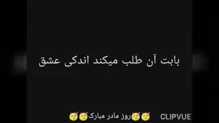 روز مادر مبارک🥳🥳🥳