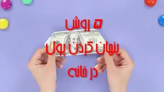5 روش پنهان کردن پول در خانه