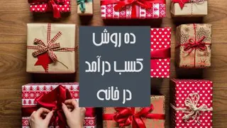 معرفی ده روش برای کسب درآمد در خانه