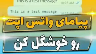 ترفند های پیام در واتس اپ😲👌