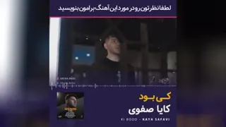 آهنگ کی بود از کایا صفوی😍❤️🤙🏻