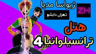 فیلم سینمایی هتل ترانسیلوانیا 4 با دوبله تهران دابشو