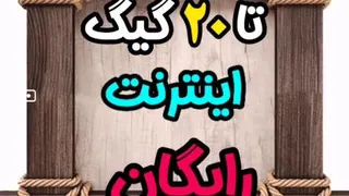 تا 20 گیگ اینترنت رایگان