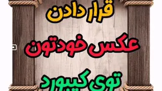 قرار دادن عکس توی کیبورد