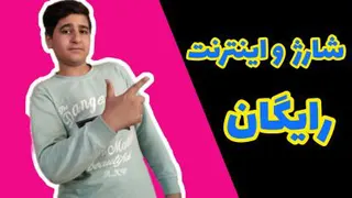 شارژ و اینترنت رایگان