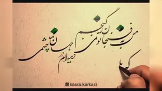 کسری کرکزی (خوشنویس)