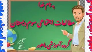 مطالعات اجتماعی سوم دبستان کاربرگه ی شماره ی 14