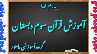 آموزش قرآن سوم دبستان فصل اول جلسه ی چهارم صفحه 8