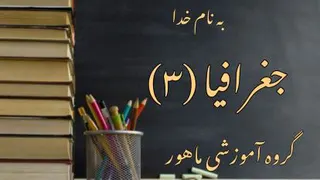 جغرافی دوازدهم فصل سوم درس 5 قسمت دوم