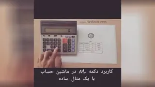 آموزش کار ماشین حساب