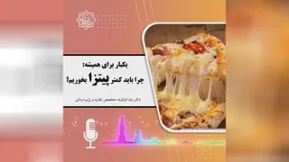 یکبار برای همیشه پیتزا نخورید.