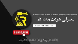 معرفی شرکت اتوماسیون و رباتیک صنعتی ربات کار | www.robotkar.ir