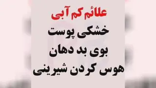 علائم کم آبی بدن