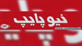 لوازم خانگی نیوپایپ
